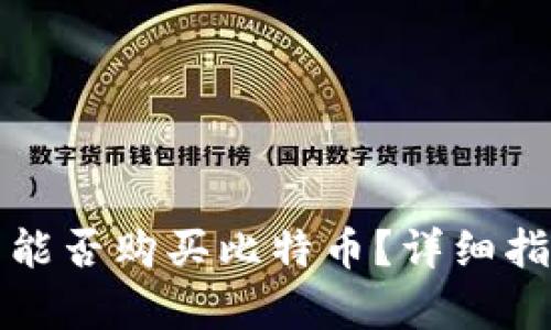 没有钱包能否购买比特币？详细指南与解答