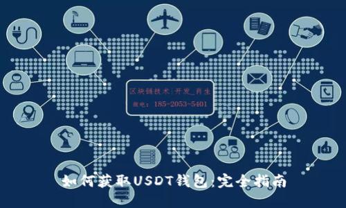 如何获取USDT钱包：完全指南
