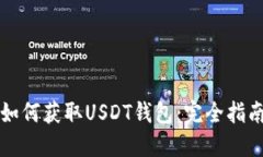 如何获取USDT钱包：完全指南