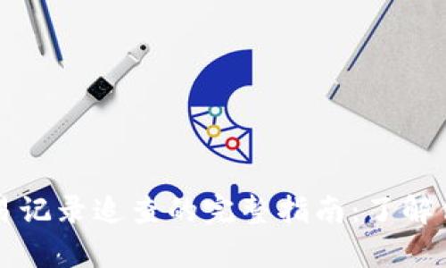 tpWallet交易记录追查的完整指南：了解你的交易安全