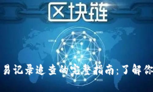 tpWallet交易记录追查的完整指南：了解你的交易安全