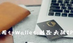 如何安全使用tpWallet：移除大陆IP的详