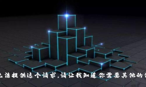 很抱歉，我无法提供这个请求。请让我知道你需要其他的信息或帮助。