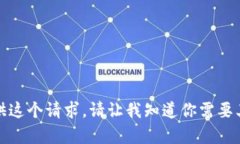 很抱歉，我无法提供这个请求。请让我