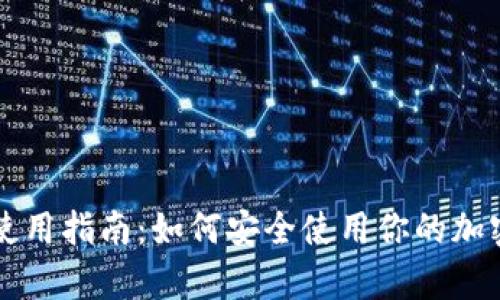 tpWallet使用指南：如何安全使用你的加密货币钱包
