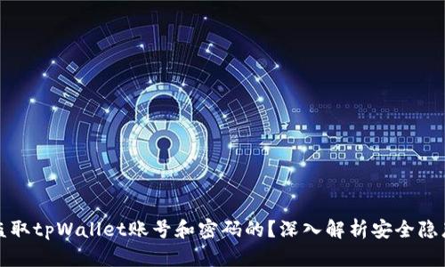 黑客是如何盗取tpWallet账号和密码的？深入解析安全隐患与防护措施