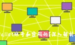 黑客是如何盗取tpWallet账号和密码的？