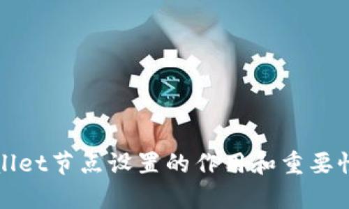 tpWallet节点设置的作用和重要性详解