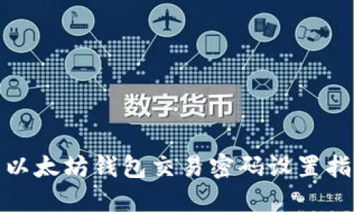 : 以太坊钱包交易密码设置指南