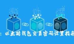 : 以太坊钱包交易密码设置指南