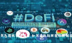 以太坊钱包转账额度详解：如何有效处