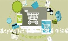 如何在tpWallet中输入密码并保证安全性