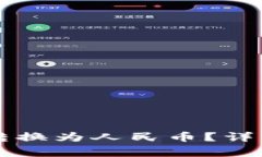 tpWallet如何将单位转换为人民币？详细