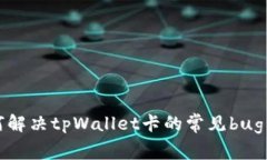 如何解决tpWallet卡的常见bug问题
