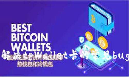 如何解决tpWallet卡的常见bug问题