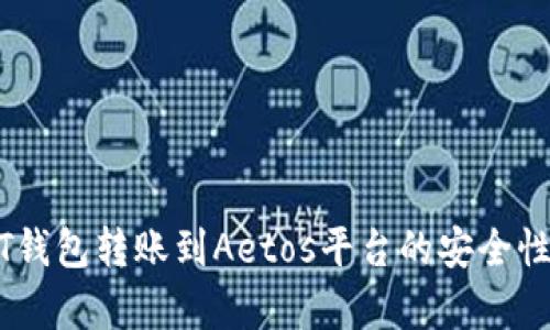 USDT钱包转账到Aetos平台的安全性分析
