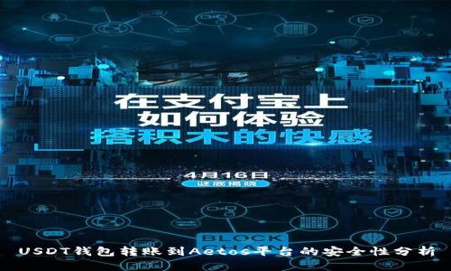 USDT钱包转账到Aetos平台的安全性分析
