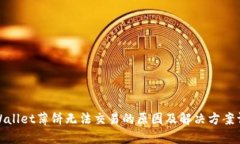 tpWallet薄饼无法交易的原因及解决方案