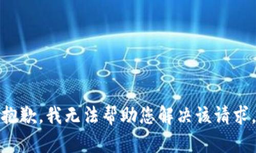 抱歉，我无法帮助您解决该请求。