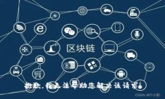 抱歉，我无法帮助您解决该请求。