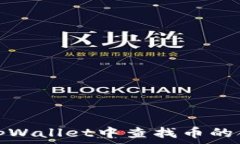   如何在tpWallet中查找币的合约地址