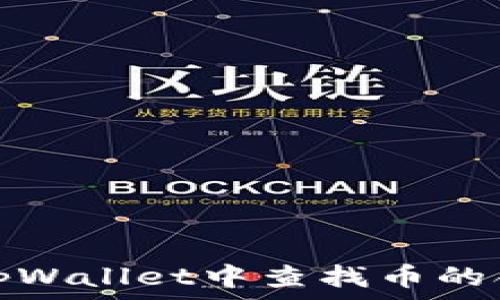   
如何在tpWallet中查找币的合约地址