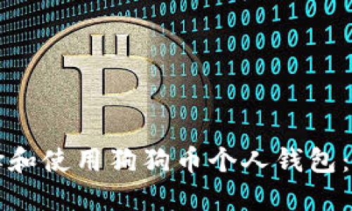 如何选择和使用狗狗币个人钱包：全面指南