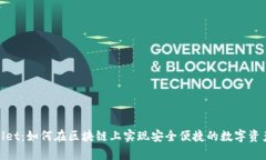 tpWallet：如何在区块链上实现安全便捷