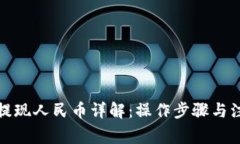 TP钱包提现人民币详解：操作步骤与注