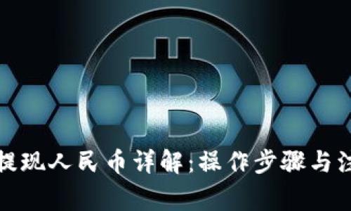 TP钱包提现人民币详解：操作步骤与注意事项