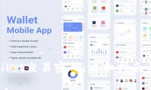 如何设置tpWallet交易密码：详细指南与常见问题解答