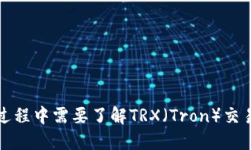 冷钱包转账过程中需要了解TRX（Tron）交易的详细信息