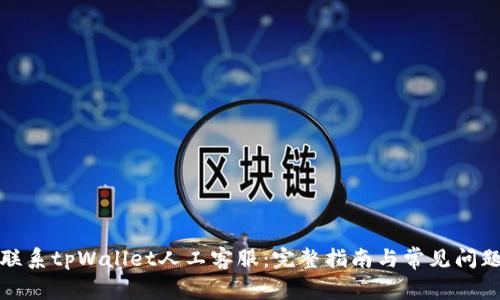 如何联系tpWallet人工客服：完整指南与常见问题解答