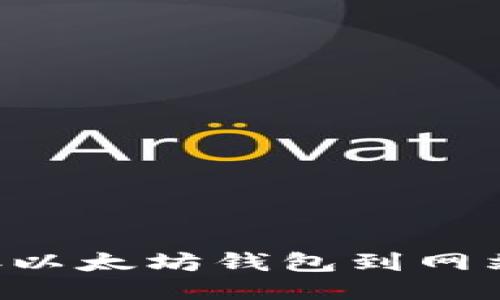 如何安全连接以太坊钱包到网站：全方位指南