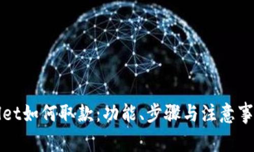 tpWallet如何取款：功能、步骤与注意事项详解