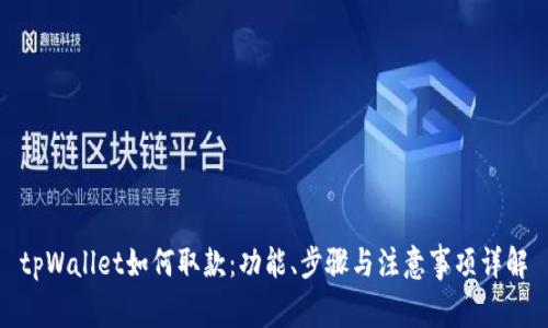 tpWallet如何取款：功能、步骤与注意事项详解