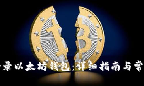 如何安全登录以太坊钱包：详细指南与常见问题解析