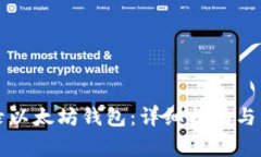 如何安全登录以太坊钱包：详细指南与