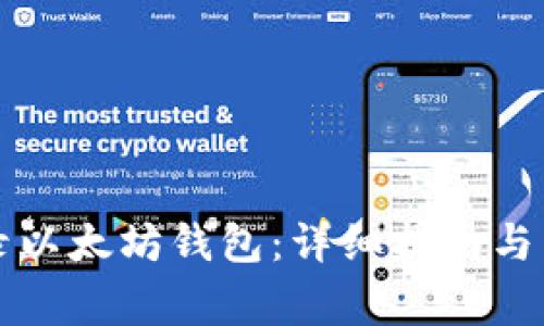 如何安全登录以太坊钱包：详细指南与常见问题解析