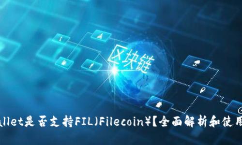 tpWallet是否支持FIL（Filecoin）？全面解析和使用指南