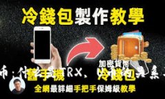 冷钱包TRX与U币：什么是TRX, U币的关系