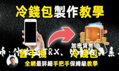 冷钱包TRX与U币：什么是TRX, U币的关系及其安全性解析