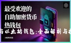 五行币与以太坊钱包：全面解析与投资