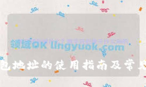 比特币钱包地址的使用指南及常见问题解析