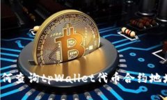 如何查询tpWallet代币合约地址？