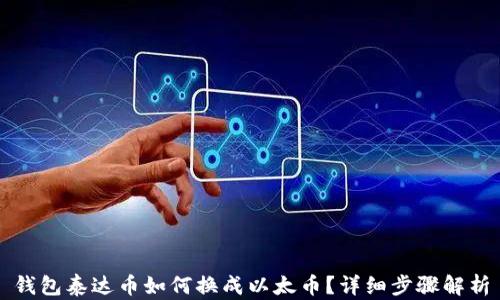 钱包泰达币如何换成以太币?详细步骤解析