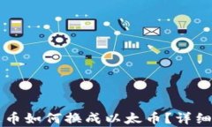 钱包泰达币如何换成以太币？详细步骤