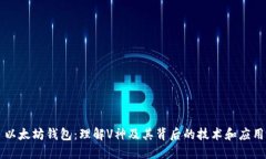 以太坊钱包：理解V神及其背后的技术