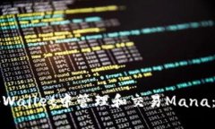 如何在tpWallet中管理和交易Mana：全面指