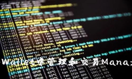如何在tpWallet中管理和交易Mana：全面指南